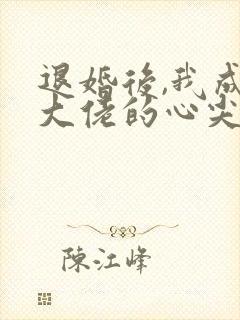 退婚后,我成了大佬的心尖宠封面