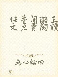 任梦周璐王仁全文免费阅读笔趣阁