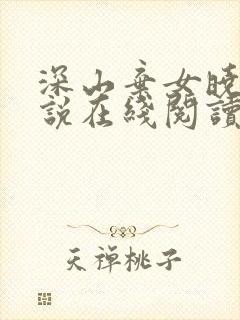 深山弃女晓晓小说在线阅读