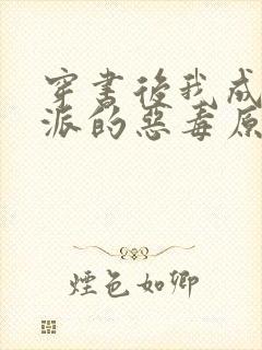 穿书后我成了反派的恶毒原配