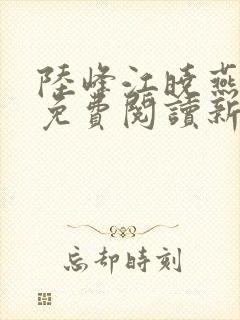 陆峰江晓燕全本免费阅读新笔趣阁