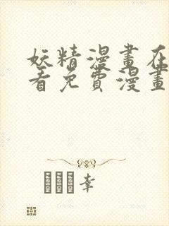 妖精漫画在线观看免费漫画下拉式