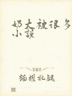 奶大被很多人玩小说