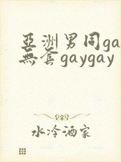亚洲男同gay无套gaygay
