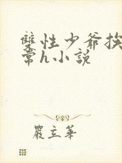 双性少爷挨脔日常h小说封面