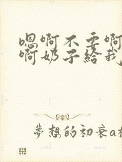 嗯啊不要啊好大啊奶子给我啊h