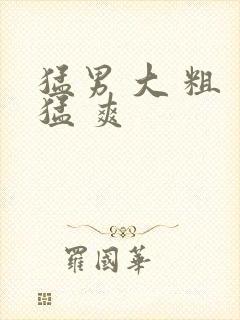 猛男 大 粗 猛 爽