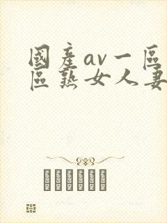 国产av一区二区熟女人妻封面