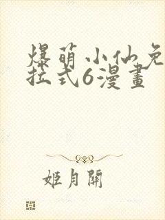 爆萌小仙免费下拉式6漫画封面
