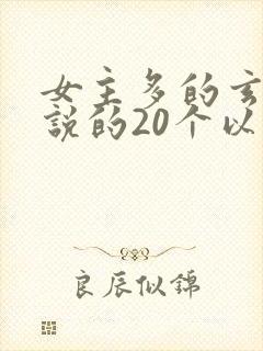 女主多的玄幻小说的20个以上封面