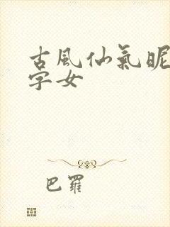 古风仙气昵称二字女