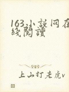 163小说网在线阅读