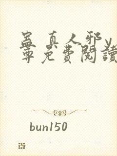 蛊 真人邪y魔尊免费阅读我即是天