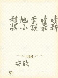 赵旭李晴晴完整版小说最新更新