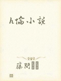 h伦小说