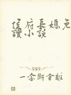 侯府长媳免费阅读小说