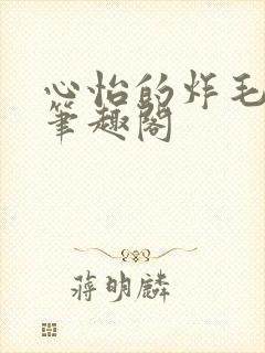 心怡的炸毛校霸笔趣阁