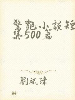 惊艳小说短篇合集500篇