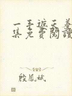 一手遮天养母全集免费阅读笔趣阁