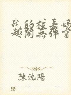 我的校长妈妈笔趣阁无弹窗最新封面