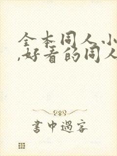 全本同人小说网,好看的同人小说