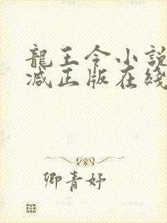 龙王令小说无删减正版在线阅读