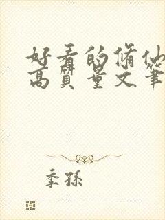 好看的修仙小说高质量文笔好