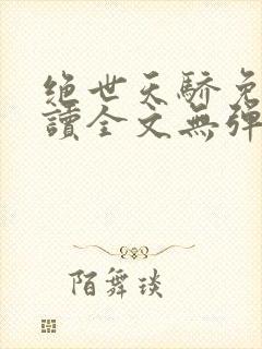 绝世天骄免费阅读全文无弹窗