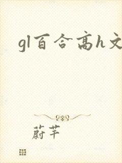 gl百合高h文