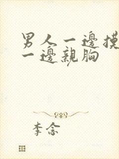 男人一边摸下边一边亲胸封面