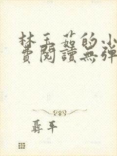 林玉茹的小说免费阅读无弹窗