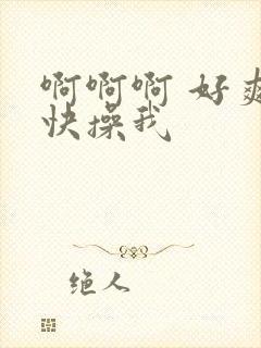 啊啊啊 好爽 快操我封面