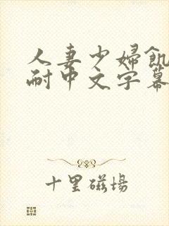 人妻少妇饥渴难耐中文字幕