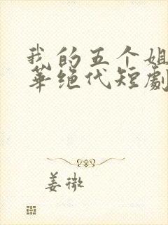 我的五个姐姐风华绝代短剧