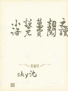 小说万相之王李洛免费阅读封面