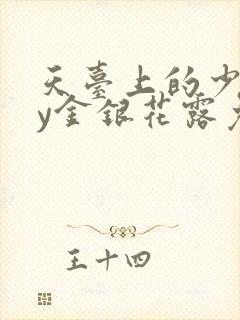 天台上的少年by金银花露免费阅读笔趣