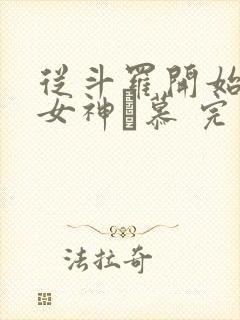 从斗罗开始俘获女神鞪慕 完本