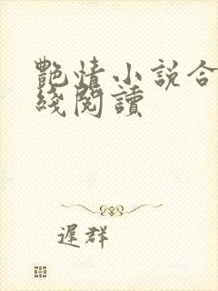 艳情小说合集在线阅读