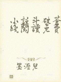 小说斗破苍穹在线阅读免费封面