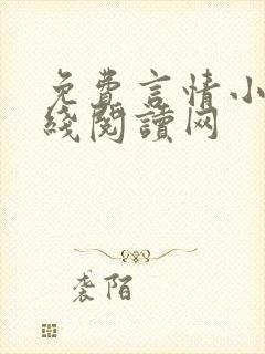 免费言情小说在线阅读网