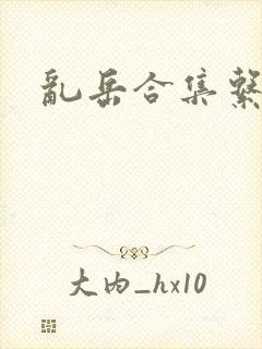 乱岳合集系列h