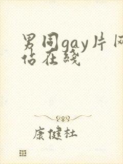 男同gay片网站在线
