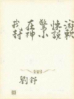 我在惊悚游戏里封神小说软件