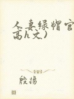 人妻绿帽官场(高h文)