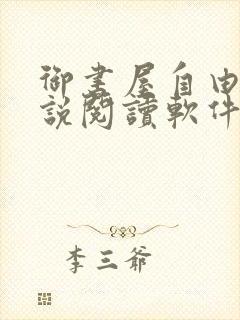 御书屋自由的小说阅读软件封面