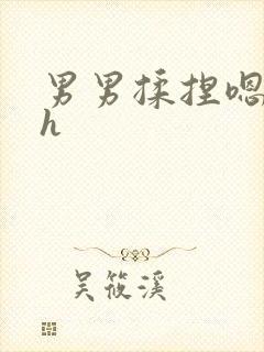 男男揉捏嗯唔啊h