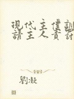 现代主仆训诫文请主人责罚封面