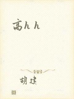高h h