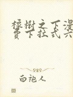 橡树之下漫画免费下拉式六漫画免费