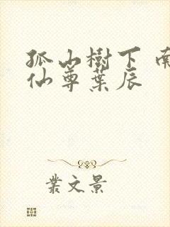 孤山树下 南狂仙尊叶辰